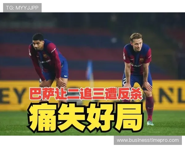 巴萨防线被打穿，不是个别失误而是全队压迫彻底失灵